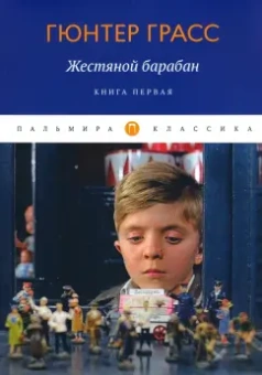 Гюнтер Грасс: Жестяной барабан. Книга 1
