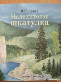 Павел Бажов: Малахитовая шкатулка