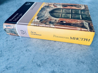Рохинтон Мистри: Дела семейные