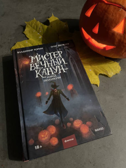 Торин, Яковлев: Мистер Вечный Канун. Город Полуночи