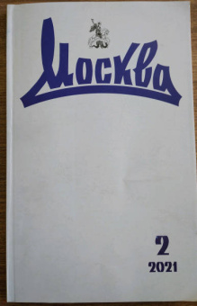 Журнал "Москва" №2, 2021 г