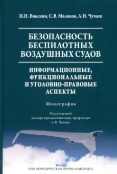 Чучаев, Маликов, Викснин: Безопасность беспилотных воздушных судов. Информационные, функциональные и уголовно-правовые аспекты