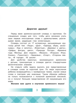 Армянско-русский словарь для детей в картинках