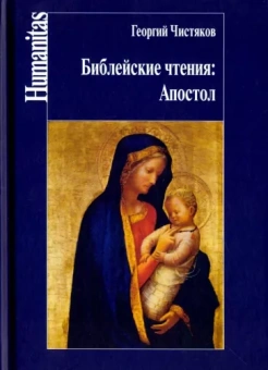 Георгий Чистяков: Библейские чтения. Апостол