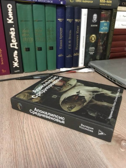 Валерия Косякова: Апокалипсис Средневековья. Иероним Босх, Иван Грозный, Конец Света