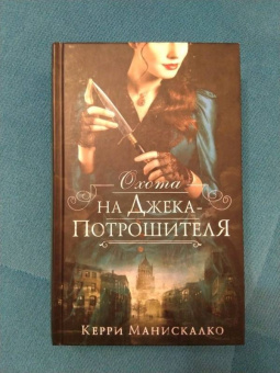 Керри Манискалко: Охота на Джека-потрошителя