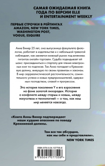 Анна Винер: Зловещая долина. Что я увидела, попав в IT-индустрию