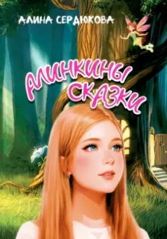 Алина Сердюкова: Алинкины сказки