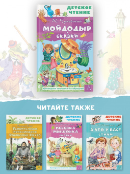 Корней Чуковский: Мойдодыр. Сказки