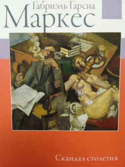 Маркес Гарсиа: Скандал столетия