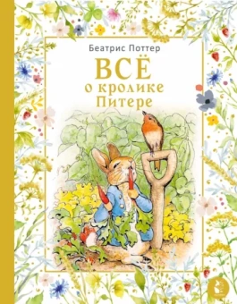 Беатрис Поттер: Всё о кролике Питере