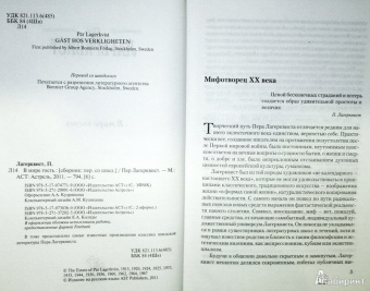 Пер Лагерквист: В мире гость