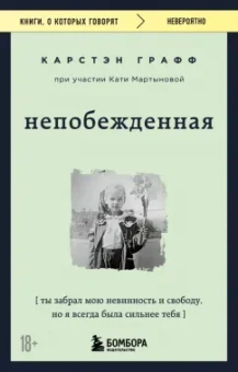 Графф, Мартынова: Непобежденная. Ты забрал мою невинность и свободу, но я всегда была сильнее тебя