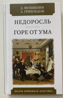 Фонвизин, Грибоедов: Недоросль. Горе от ума
