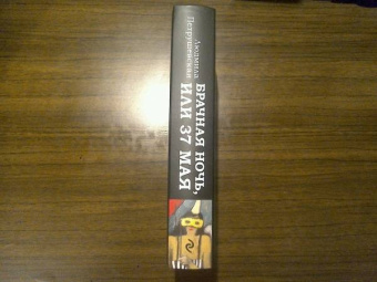 Людмила Петрушевская: Брачная ночь, или 37 мая