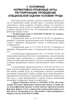 Василий Бурак: Специальная оценка условий труда. Порядок деятельности комиссий. Учебное пособие