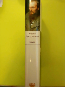 Федор Достоевский: Бесы