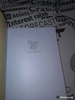 Чарльз Буковски: Хлеб с ветчиной