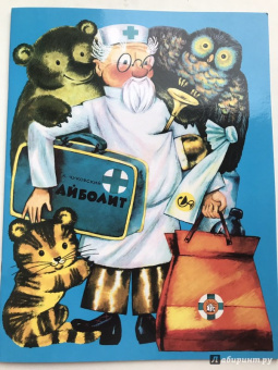 Корней Чуковский: Айболит