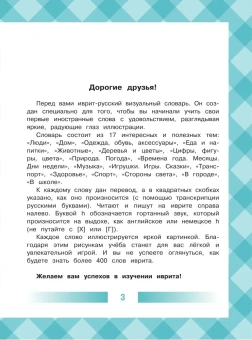Иврит-русский словарь для детей в картинках
