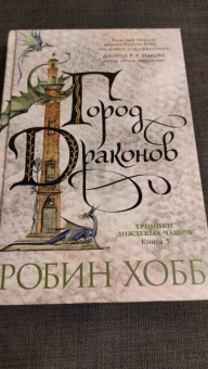 Робин Хобб: Хроники Дождевых чащоб. Книга 3. Город драконов