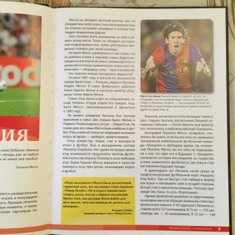 Лионель Месси: Лионель Месси. Фанатская энциклопедия