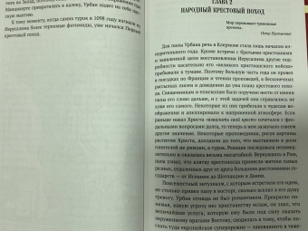 Ларс Браунворт: Краткая история крестовых походов