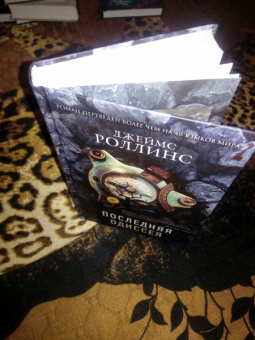 Джеймс Роллинс: Последняя одиссея