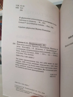 Душенко, Багриновский: Крылатая латынь. Цитаты. Пословицы. Надписи. Девизы. Эпитафии
