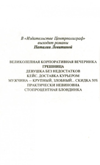 Наталия Левитина: Грешница