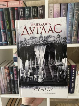 Пенелопа Дуглас: Сумрак
