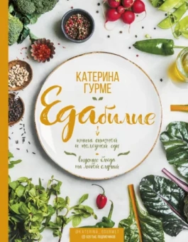 Катерина Гурме: ЕДАбилие