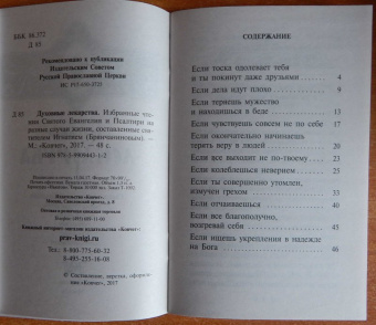 Духовные лекарства. Избранные чтения Святого Евангелия и Псалтири на разные случаи жизни