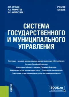 Оробец, Амиантов, Амиантова: Система государственного и муниципального управления. Учебное пособие