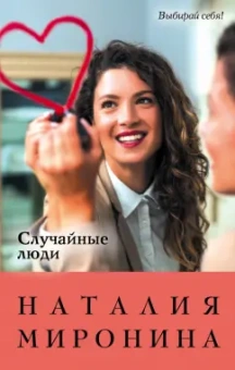 Наталия Миронина: Случайные люди