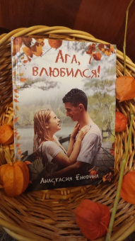 Анастасия Енодина: Ага, влюбился!