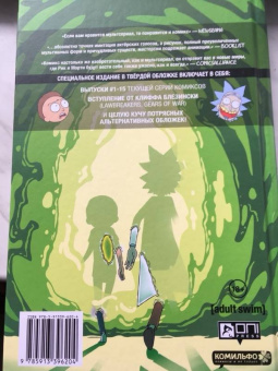 Горман, Фаулер, Хармон: Рик и Морти