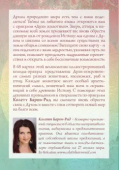 Колетт Барон-Рид: The Spirit Animal Oracle. Духи животных. Оракул, 68 карт и руководство в подарочном оформлении
