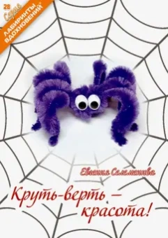 Евгения Селеменива: Круть-верть - красота!