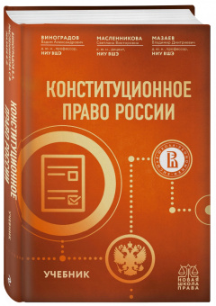 Виноградов, Масленникова, Мазаев: Конституционное право России. Учебник