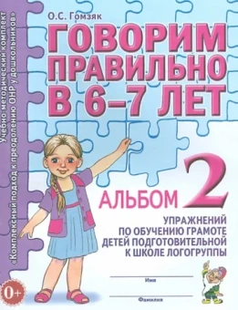 Оксана Гомзяк: Говорим правильно в 6-7 лет. Альбом 2 упражнений по обучению грамоте детей подготовительной логогр.