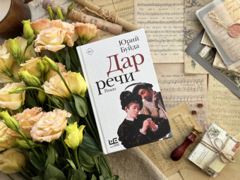 Юрий Буйда: Дар речи