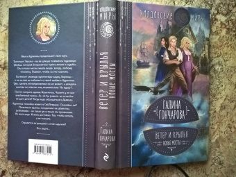 Галина Гончарова: Ветер и крылья. Новые мосты