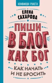 Елена Сахарова: Пиши в блог как бог. Как начать и не бросить