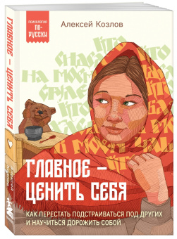 Алексей Козлов: Главное — ценить себя. Как перестать подстраиваться под других и научиться дорожить собой