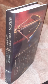 Борис Конофальский: Плохая война