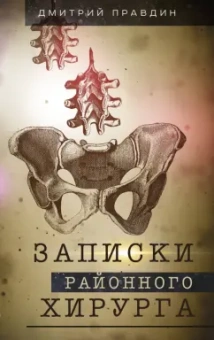Дмитрий Правдин: Записки районного хирурга