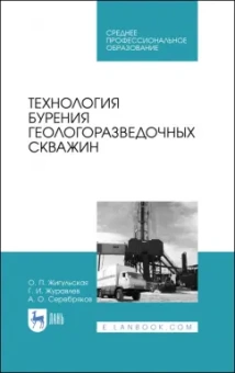 Жигульская, Серебряков, Журавлев: Технология бурения геологоразведочных скважин. Учебник