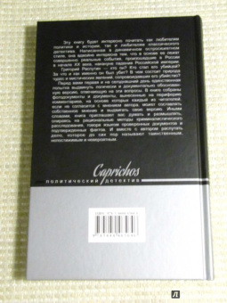 Рина Хаустова: Caprichos. Дело об убийстве Распутина