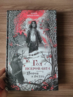 Дана Арнаутова: Год некроманта. Ворон и ветвь
